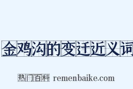 金鸡沟的变迁近义词是什么意思的图片